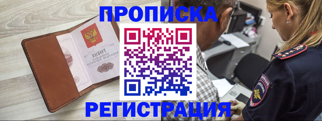 прописка для работы в Гусеве