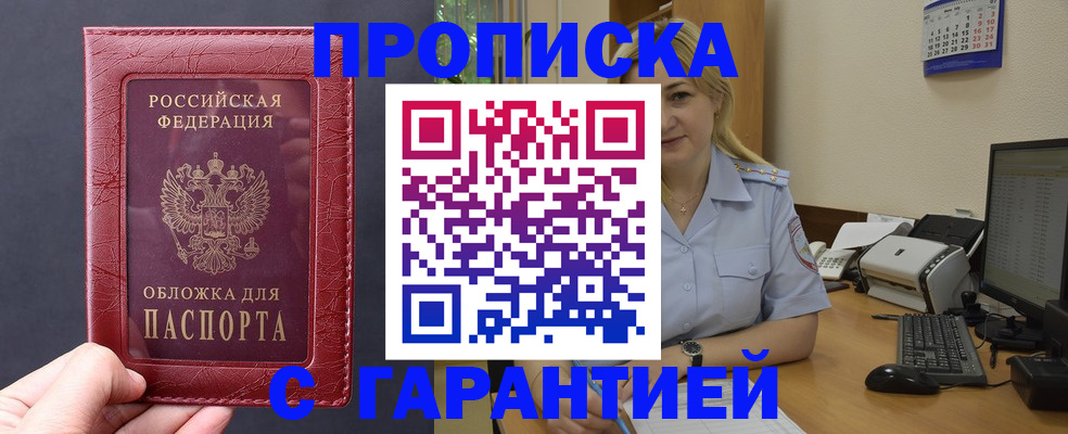 купить прописку в Гусеве